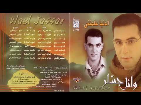 وائل جسار الدنيا علمتني