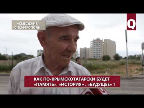 Как по-крымскотатарски "память", "история", "будущее"?