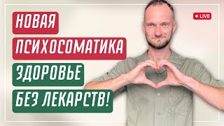 Как Новая Психосоматика может улучшить Ваше здоровье и жизнь? | Ведерников Вячеслав