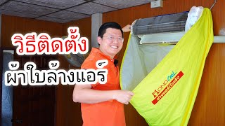 วิธีติดตั้งผ้าใบล้างแอร์ให้ง่าย กับแอร์ 9000 - 24000 BTU | Daddy's Tips