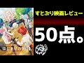 ネタバレ無し すとぷり映画 はじまりの物語 ガチレビュー 