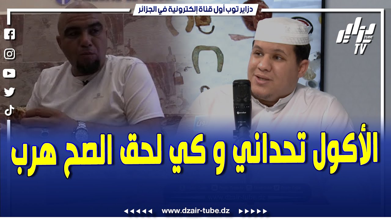 الأكول لي ياكل قنطار تاع شلاظة وخمسين زليف وياكل كلش.. تحديتو في جلسة رقية وهو قالي نديروها بث مباشر