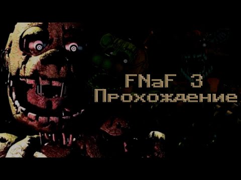 Видео: 🔥 Как пройти игру Five Night at Freddy's 3 (фнаф 3) | Туториал на прохождение