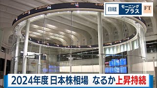 2024年度 日本株相場 なるか上昇持続【日経モープラFT】（2024年4月1日）