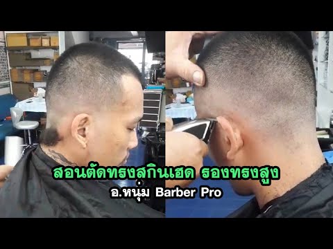 สอนตัดทรงสกินเฮด รองทรงสูง อ หนุ่ม Barber Pro