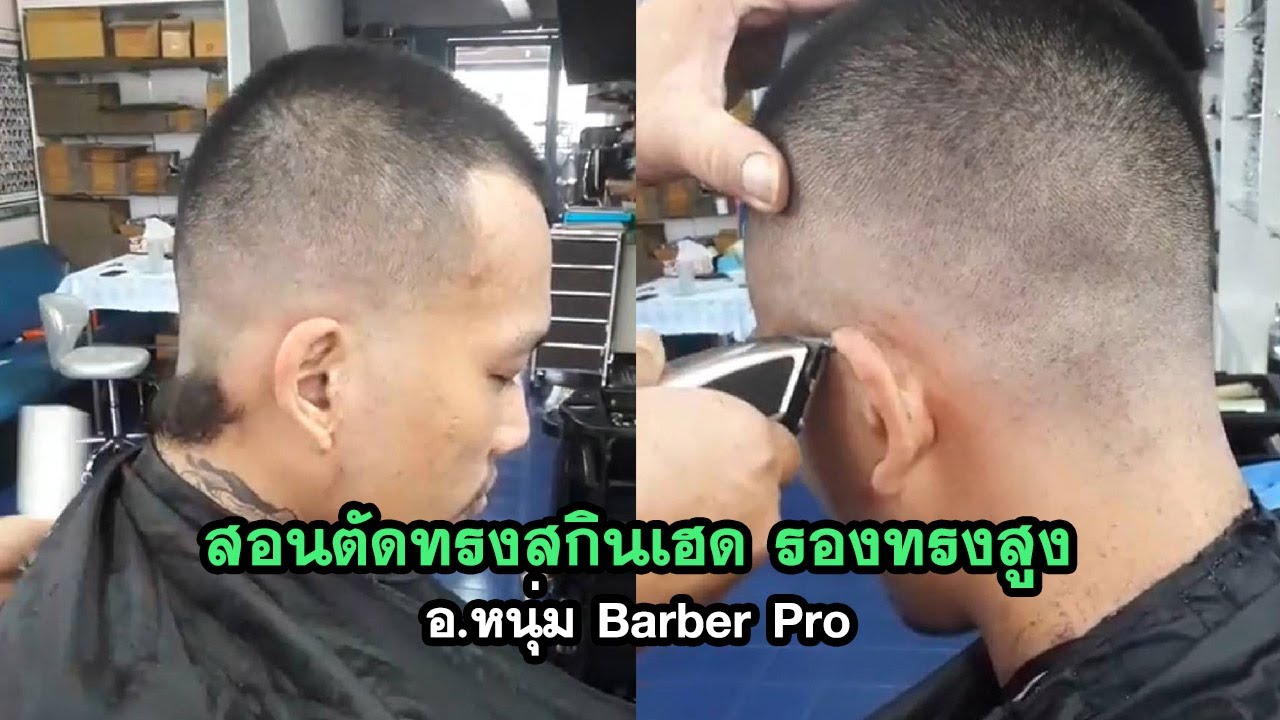 สอนตัดทรงสกินเฮด รองทรงสูง อ หนุ่ม Barber Pro - Youtube