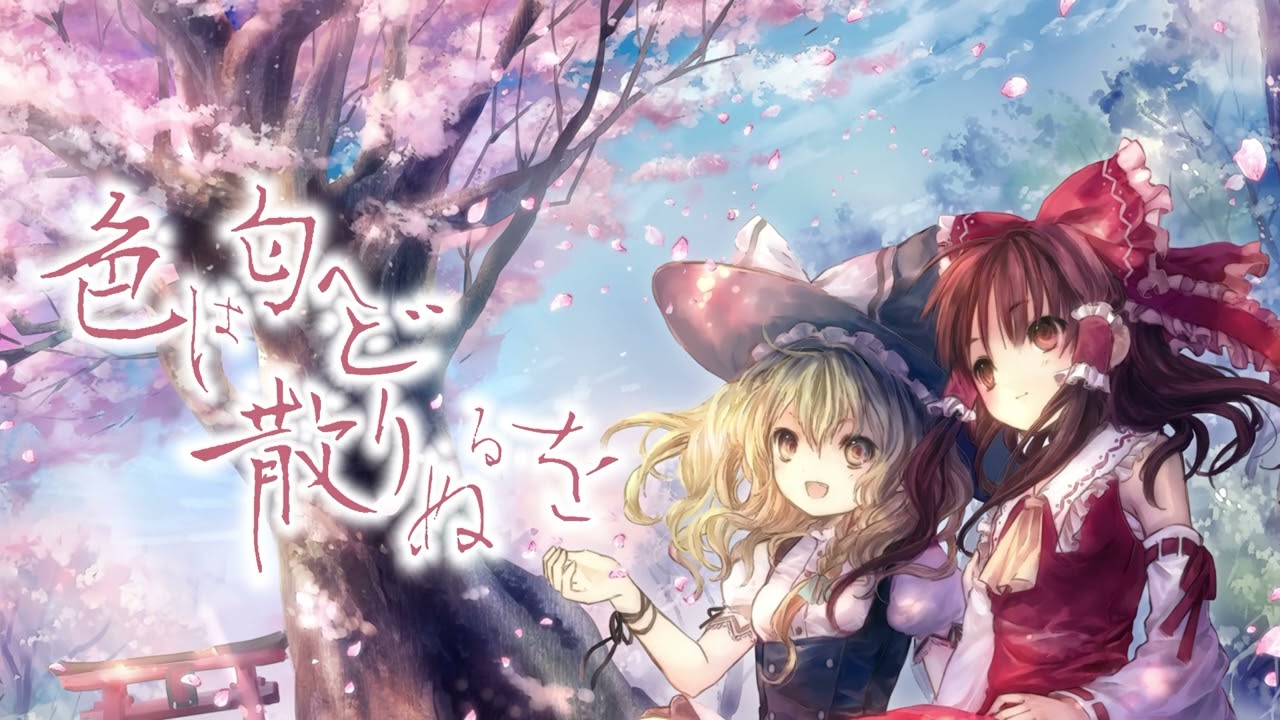 音質改善版【東方vocal】色は匂へど散りぬるを(幽閉senya＆Marcia×フラクタル1.5ver天宮みや&柚木梨沙)【Remix リミックス】