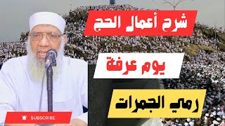 02 أعمال يوم عرفة والعيد وأيام التشريق - شرح أعمال الحج