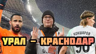 /ДВА ИНТЕРВЬЮ С ИГРОКАМИ УРАЛА/КОРДОБА БУЯНИТ/Урал - Краснодар/