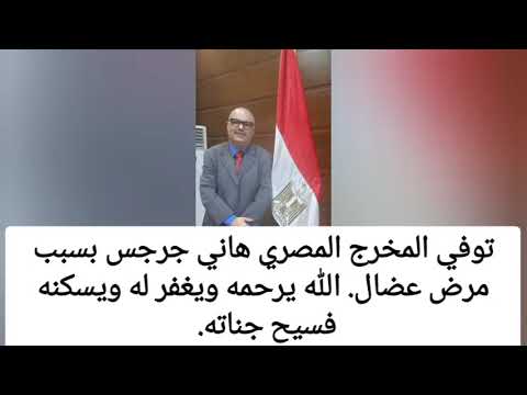 سبب وتفاصيل وفاة المخرج المصري هاني جرجس ومن هو هاني جرجس