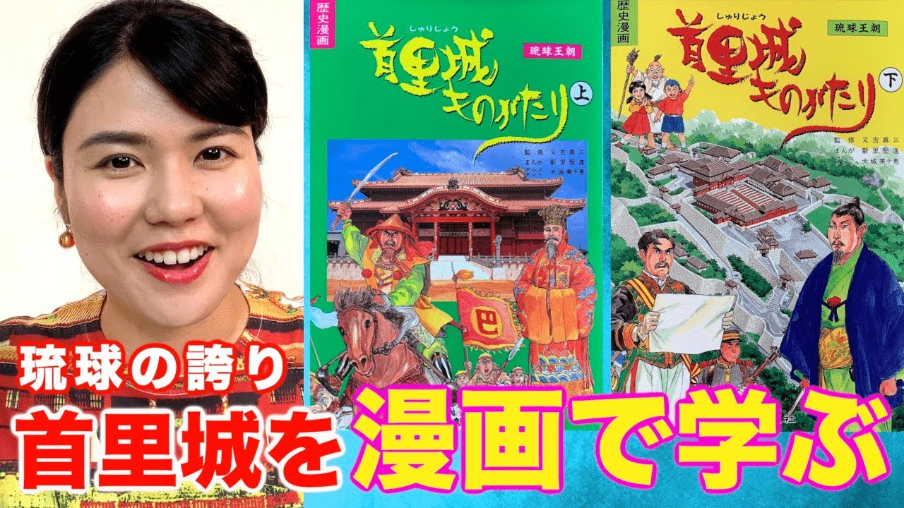 首里城を漫画で学ぼう！『首里城ものがたり』【#2 琉球・沖縄本 