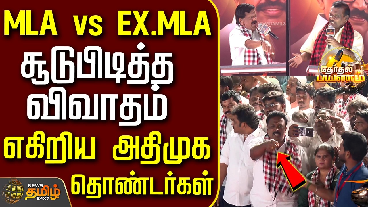 NewsTamil TherthalPayanam | MLA vs Ex.MLA.. சூடுபிடித்த விவாதம் - எகிறிய அதிமுக தொண்டர்கள்