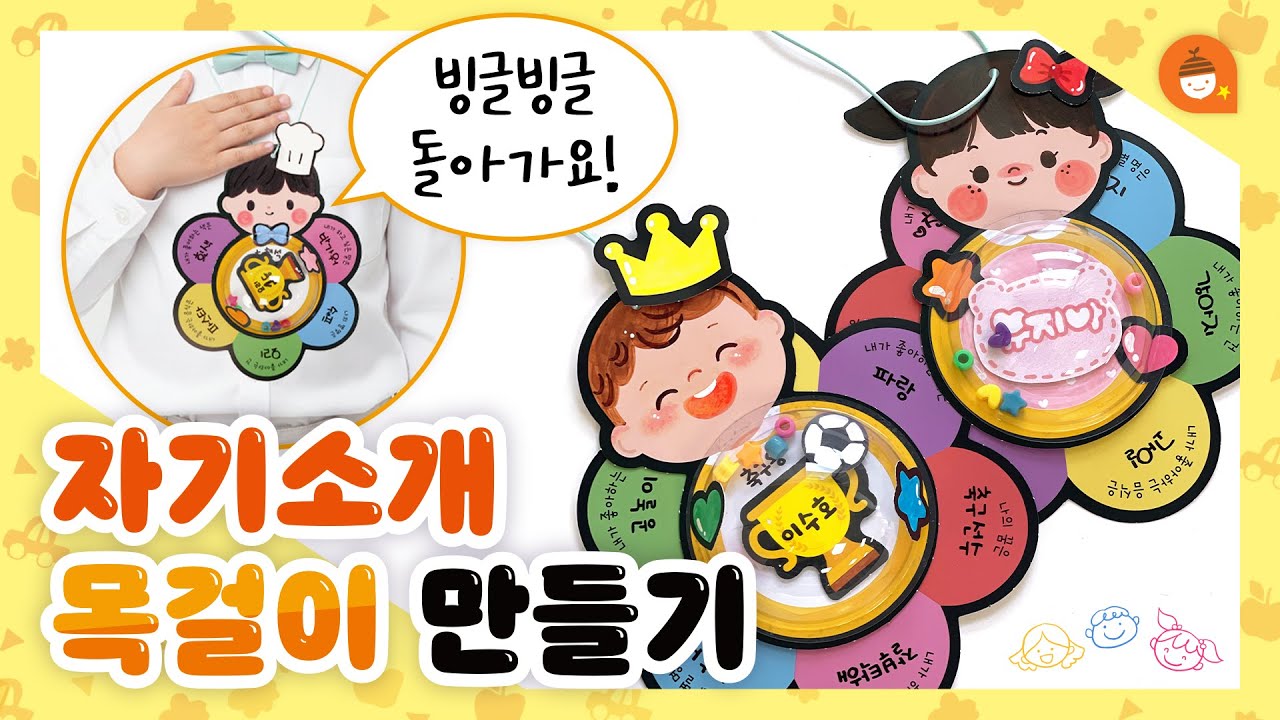 유치원·초등학교 입학 첫날 나를 소개해봐요!