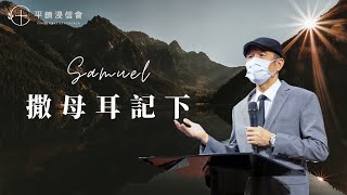 PJBC 晨禱信息 撒母耳記下9章｜黃烱榕牧師 20181023