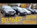 Volvo цена октябрь 2019. Авто из Литвы и Латвии.