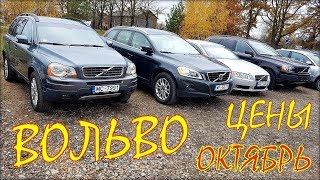 Volvo цена октябрь 2019. Авто из Литвы и Латвии.