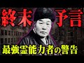 世界の終わりがまもなくやってくる。第二次世界大戦を当てた日本最強の霊能力者が予言する未来が怖すぎる…【 都市伝説 予言 未来予知 出口王仁三郎 】