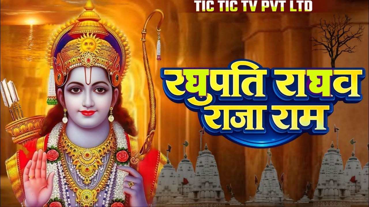 Raghupati Raghav Raja Ram | Shree Ram Bhajan | रघुपति राघव राजा राम | #shreerambhajan2026 #rambhajan