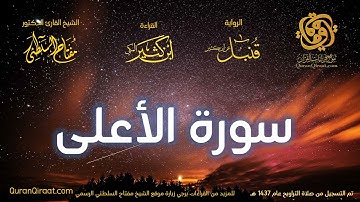087 سورة الأعلى   برواية قنبل عن ابن كثير تراويح 1437 هـ    القارئ مفتاح السلطني
