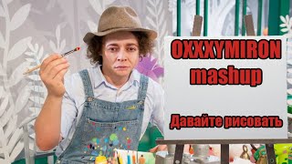 ОКСИМИРОН - Давайте рисовать МЭШАП | Oxxxymiron mashup