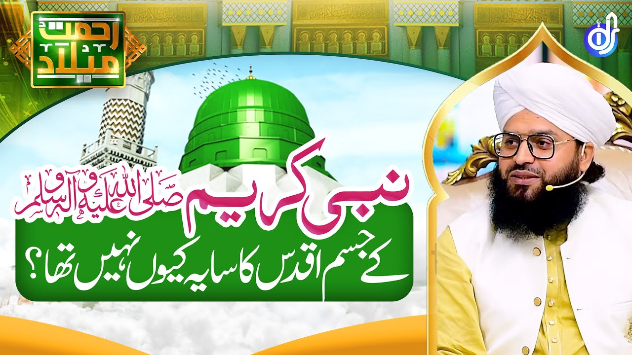 Nabi Kareemﷺ K Jism e Aqdas Ka Saya Q Nahi Tha || Allama Sammar Abbas Qadri