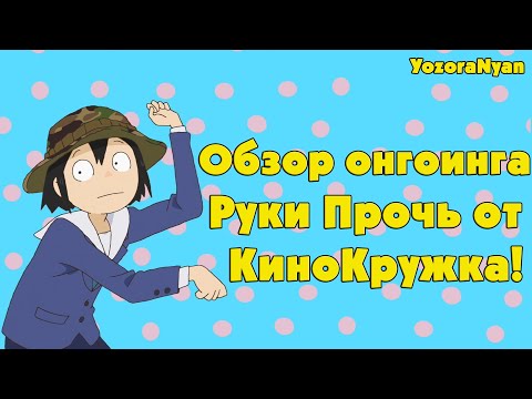 Обзор онгоинга Руки прочь от КиноКружка (совместно с ProАниме) Eizouken