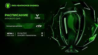 ЛЧБ Весна 2026 | CS | 14:00 - Интер РАО vs ЛУКОЙЛ-Технологии