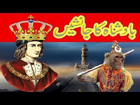 badshah-ka-janasheen-bachon-ki-kahani-|-bachon-ki-kahaniyan-|-urdu-stories-|-voice-kashif-k2