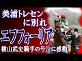 エフフォーリア / 美浦トレセンに別れ。主戦ジョッキー横山武史の号泣。　Racehorses with music