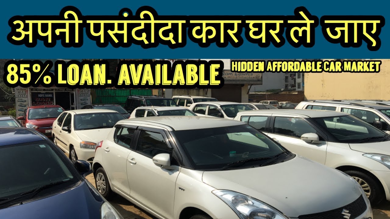 आपके बजट की गाड़िया Hidden Second Hand Cars Market In Delhi Dwarka