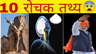 10 हैरान कर देने वाले रोचक तथ्य//Top 10 Amazing Facts//Unknown facts// Facts in Hindi//Fact 10 Jet// screenshot 2
