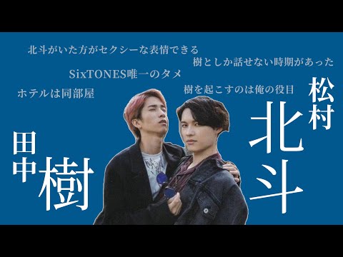 【SixTONES】ほくじゅりはかわいい。①