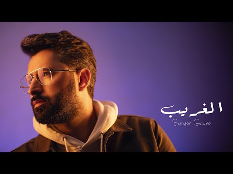 سركون كورو الغريب    2023