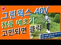 전동 예초기  2년 써보니_그린웍스 40V 예초기 살까 말까. 배터리 한개에 60분! 충전은 120분. 엔진과 비교 해보기