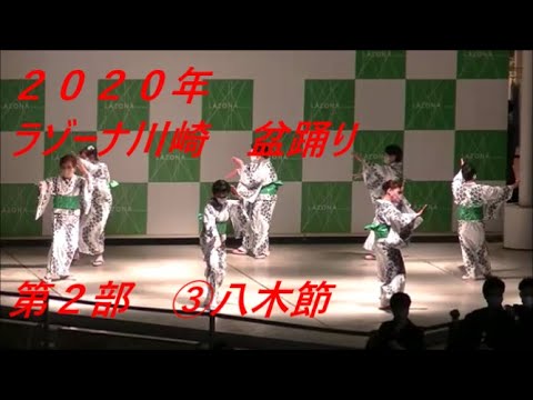 2020年　ラゾーナ川崎盆踊り　第二部3八木節