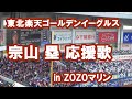 歌詞付き 宗山 塁 応援歌 東北楽天ゴールデンイーグルス In ZOZOマリンスタジアム 歌詞付き 宗山 塁 応援歌 東北楽天ゴールデンイーグルス In ZOZOマリンスタジアム