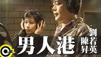 陳昇 Bobby Chen&劉若英 René Liu【男人港 Men's Habour】Official Music Video