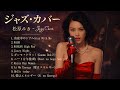 松原みき ジャズカバー集 🎷 黄昏に溶けるシティポップの余韻