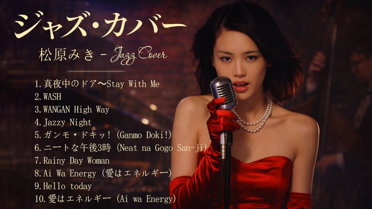 松原みき ジャズカバー集 🎷 黄昏に溶けるシティポップの余韻