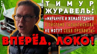 Тимур Журавель: 