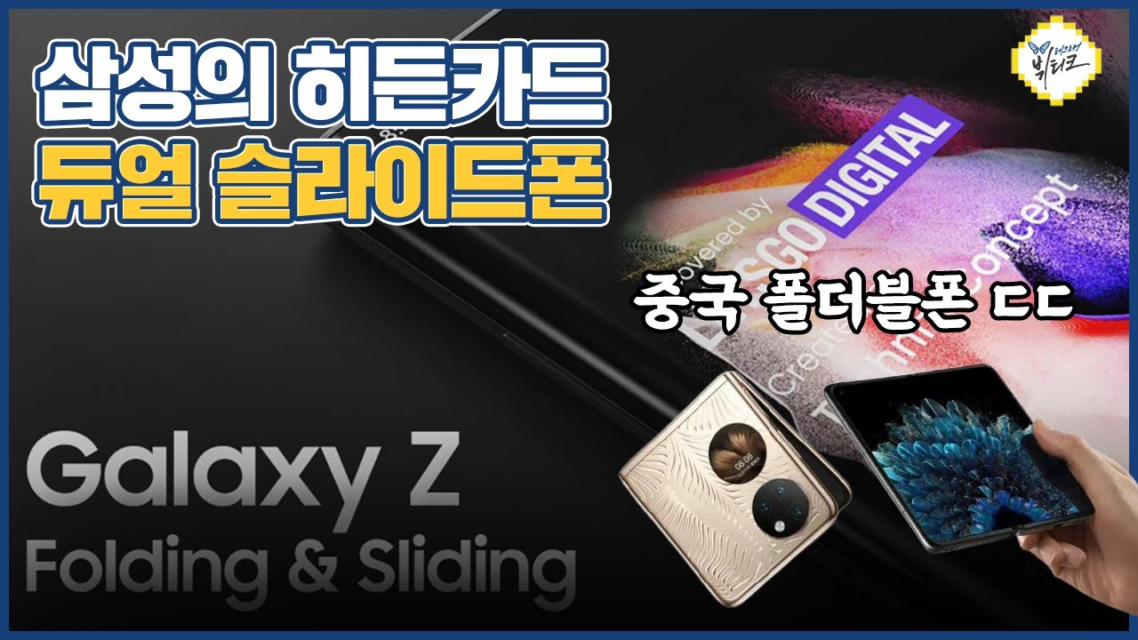 중국 폴더블폰 위에 삼성 슬라이더블폰?! 듀얼 슬라이드 루머! 갤럭시Z 플립3 vs P50 포켓 차이점 5가지