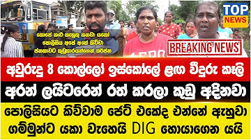 අවුරුදු 8 කොල්ලෝ ඉස්කෝලේ ළඟ වීදුරු කෑලි  අරන් කුඩු අදිනවා පොලිසියට කිව්වා ජෙට් එකේ ද එන්නේ ඇහුවා
