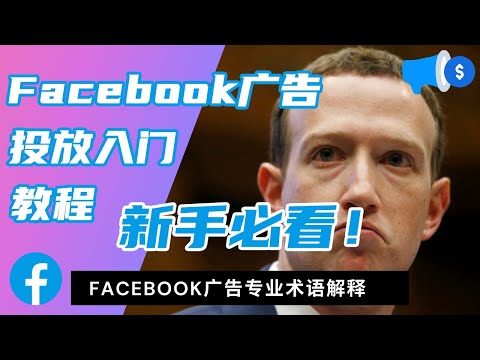 【Facebook 教学】2021最新Facebook新手入门-- Facebook专业术语解释