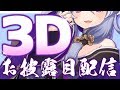 【いつもありがとう】わらわの動く姿、初お披露目じゃ。【 #竜胆尊3D 】