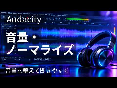 【Audacity】音量・ノーマライズ｜音量を整えて聞きやすく