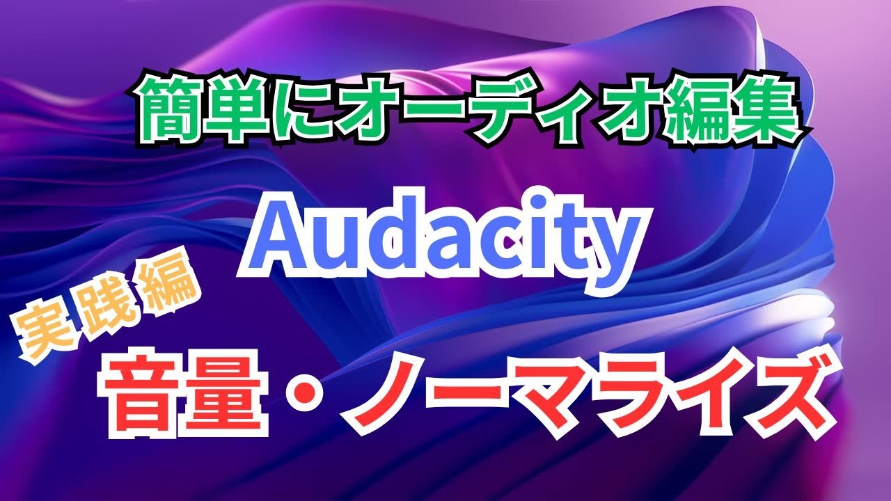 Audacity【実践編】｜5:音量・ノーマライズ