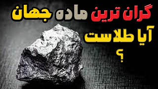 گران ترین وعجیب ترین ماده ها وعنصرها روی کره زمین?