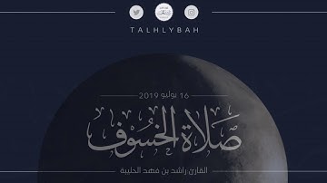 تلاوات خاشعة لسور : فصلت ؛ الأحقاف ؛ ق ؛ الإنسان [ صلاة الخسوف ١٤٤٠هـ ] القارئ راشد الحليبة