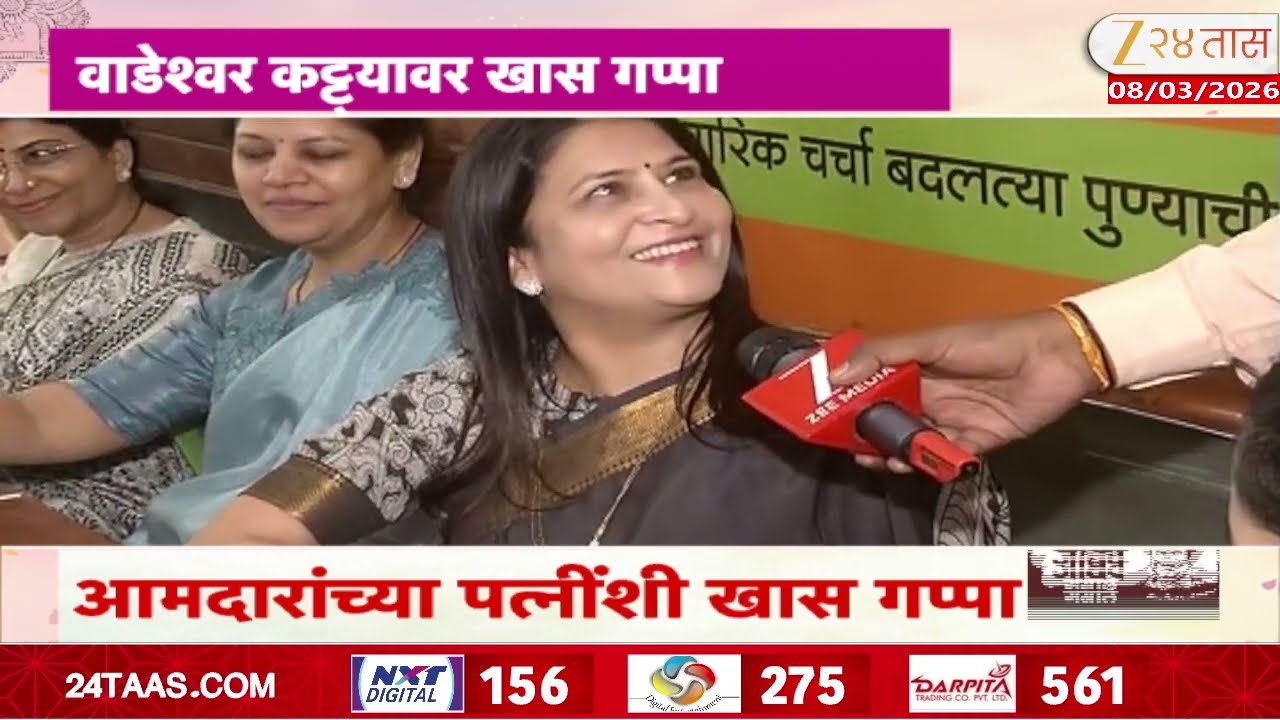 Pune Wadeshwar Katta International Womens Day | आमदारांच्या पत्नींशी खास गप्पा | Zee24Taas