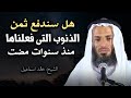 اذا فعلت كل الكبائر وتريد التوبة الى الله هل سيغفر الله الذنوب التى مضت الشيخ خالد اسماعيل 